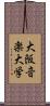 大阪音楽大学 Scroll
