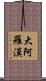 大阿羅漢 Scroll