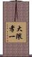 大隈孝一 Scroll