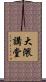大隈講堂 Scroll