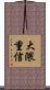 大隈重信 Scroll