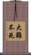 大難不死 Scroll