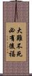 大難不死，必有後福 Scroll