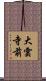 大雲寺前 Scroll