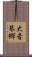 大音琴郷 Scroll