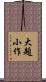 大題小作 Scroll