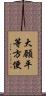 大願平等方便 Scroll