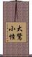 大驚小怪 Scroll