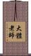 大體老師 Scroll