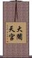 大鬧天宮 Scroll