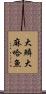 大鱗大麻哈魚 Scroll