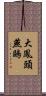 大鳳頭燕鷗 Scroll