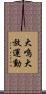 大鳴大放運動 Scroll