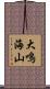 大鳴海山 Scroll