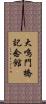 大鳴門橋記念館 Scroll