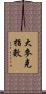大麥克指數 Scroll