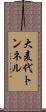 大麦代トンネル Scroll