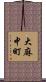 大麻中町 Scroll