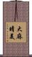 大麻晴美 Scroll