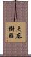 大麻樹脂 Scroll