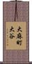 大麻町大谷 Scroll