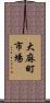 大麻町市場 Scroll