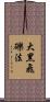 大黑飛礫法 Scroll