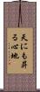 天にも昇る心地 Scroll