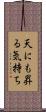 天にも昇る気持ち Scroll