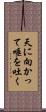 天に向かって唾を吐く Scroll