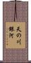 天の川銀河 Scroll
