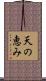 天の恵み Scroll