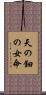 天の鈿の女命 Scroll