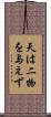 天は二物を与えず Scroll
