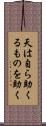 天は自ら助くるものを助く Scroll