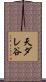 天ダレ谷 Scroll