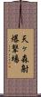 天ヶ森射爆撃場 Scroll
