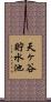 天ヶ谷貯水池 Scroll