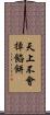 天上不會掉餡餅 Scroll