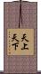 天上天下 Scroll