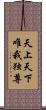 天上天下唯我独尊 Scroll