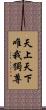 天上天下唯我獨尊 Scroll