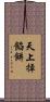 天上掉餡餅 Scroll