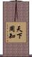 天下周知 Scroll
