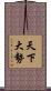 天下大勢 Scroll