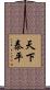 天下泰平 Scroll
