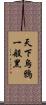 天下烏鴉一般黑 Scroll