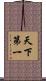 天下第一 Scroll