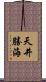 天井勝海 Scroll