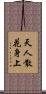 天人散花身上 Scroll